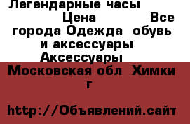 Легендарные часы Skeleton Winner › Цена ­ 2 890 - Все города Одежда, обувь и аксессуары » Аксессуары   . Московская обл.,Химки г.